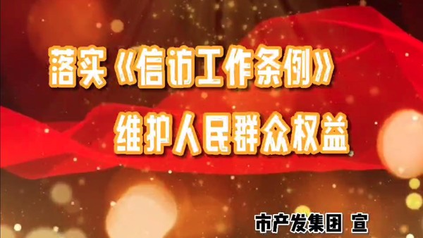 落實《信訪工作條例》 維護人民群眾權(quán)益