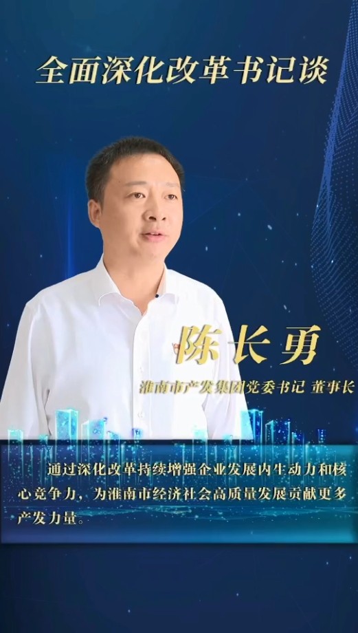 內(nèi)抓管理 外謀發(fā)展 堅定不移推進企業(yè)市場化轉(zhuǎn)型發(fā)展 ——訪市產(chǎn)發(fā)集團黨委書記、董事長陳長勇