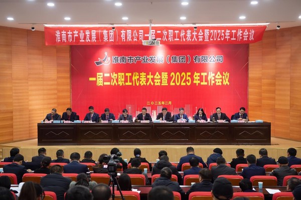 市產(chǎn)發(fā)集團一屆二次職工代表大會暨2025年工作會議勝利召開